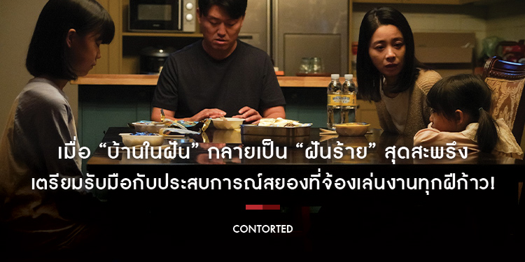 เมื่อ “บ้านในฝัน” กลายเป็น “ฝันร้าย” สุดสะพรึง เตรียมรับมือกับประสบการณ์สยองที่จ้องเล่นงานทุกฝีก้าว! ใน “Contorted บ้านขังผี”